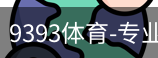 9393体育